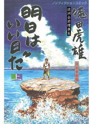 cover image of 徳洲会前理事長･徳田虎雄 明日はいい日だ: 上巻 立志青雲編